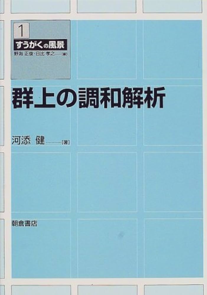 中古】 球面調和函数と群の表現/日本評論社/野村隆昭
