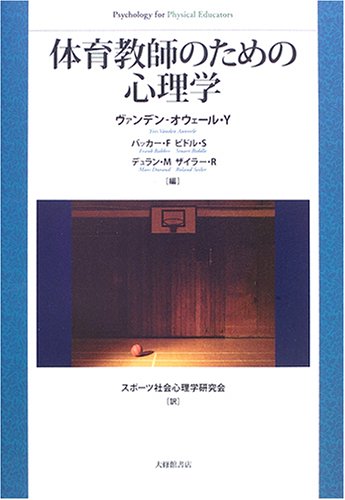 体育教師のための心理学