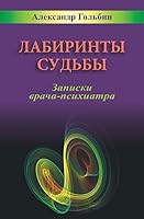 Labyrinths of Destiny (Russian Edition): Notes of a Practicing Psychiatrist 1508634556 Book Cover
