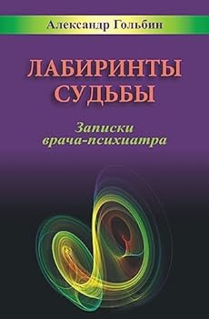 Paperback Labyrinths of Destiny (Russian Edition): Notes of a practicing psychiatrist Book