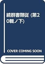 Amazon.co.jp: 塙 保己一: 本