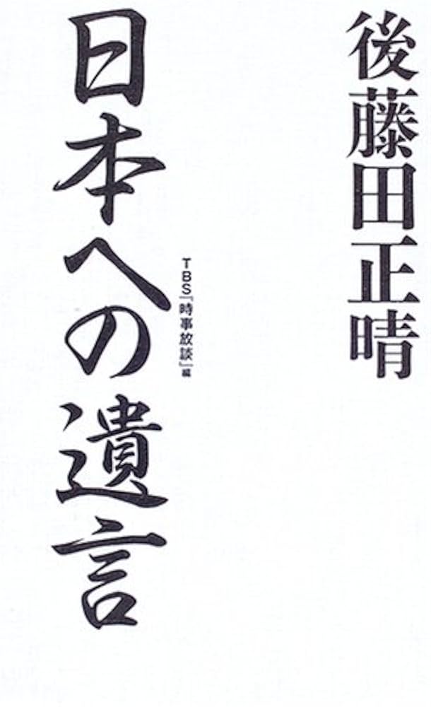 後藤田正晴 日本への遺言 | 後藤田 正晴, TBS「時事放談」 |本