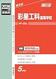 彩星工科高等学校 2026年度受験用 (高校別入試対策シリーズ 180) 彩星工科高等学校 2026年度受験用 (高校別入試対策シリーズ 180)