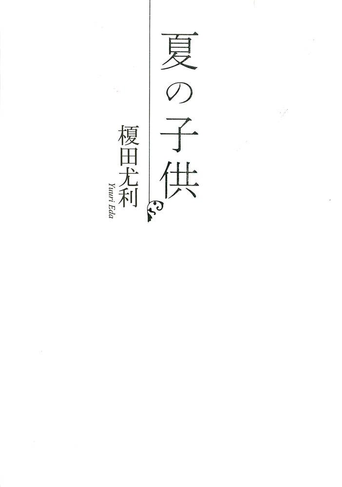 夏の子供 Shyノベルス 榎田 尤利 茶屋町 勝呂 本 通販 Amazon