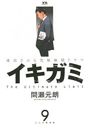 2冊 イキガミ再臨. 1☆イキガミ 10 最終巻 イキガミ 再臨（1） (ビッグコミックス) | 間瀬元朗 | 青年