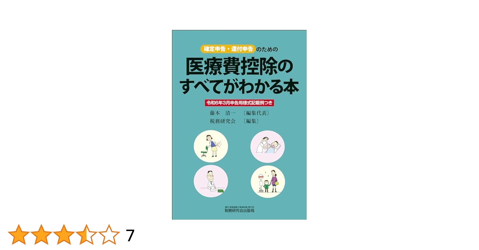 医療費控除のすべてがわかる本（令和6年3月申告用） | 藤本 清