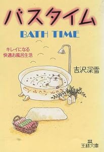 本のバスタイム―キレイになる快適お風呂生活 (王様文庫)の表紙