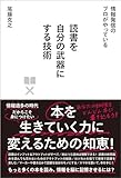 情報発信のプロがやっている 読書を自分の武器にする技術