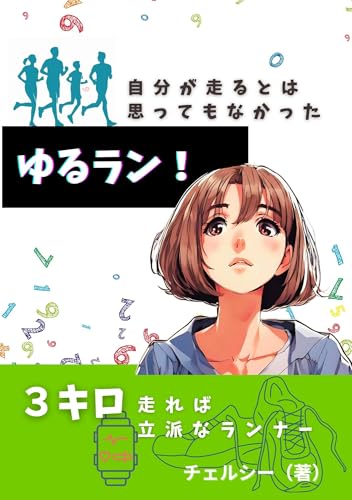 ゆるラン!: 3キロ走れば立派なランナー