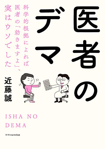 スマホ 無料電子書籍 医者のデマ 科学的根拠によれば医者の「効きますよ」、実はウソでした バイ