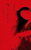 鬼ものがたり 今は昔の男と女