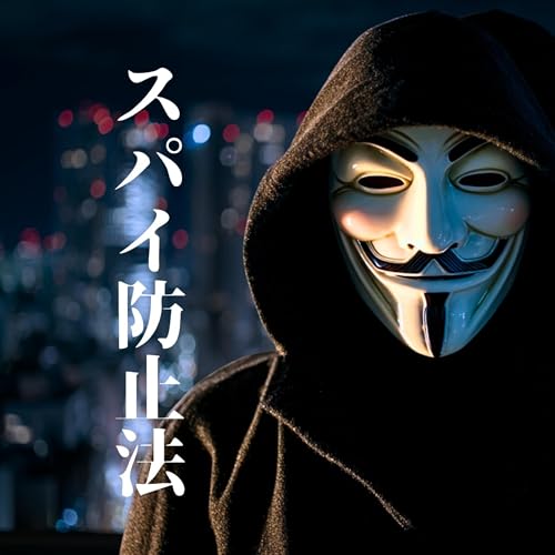 スパイ防止法のサムネイル