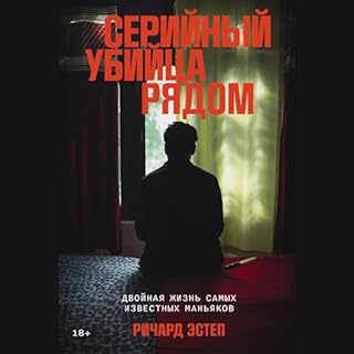 Серийный убийца рядом cover art