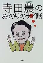 Amazon.co.jp: 寺田 農: 本