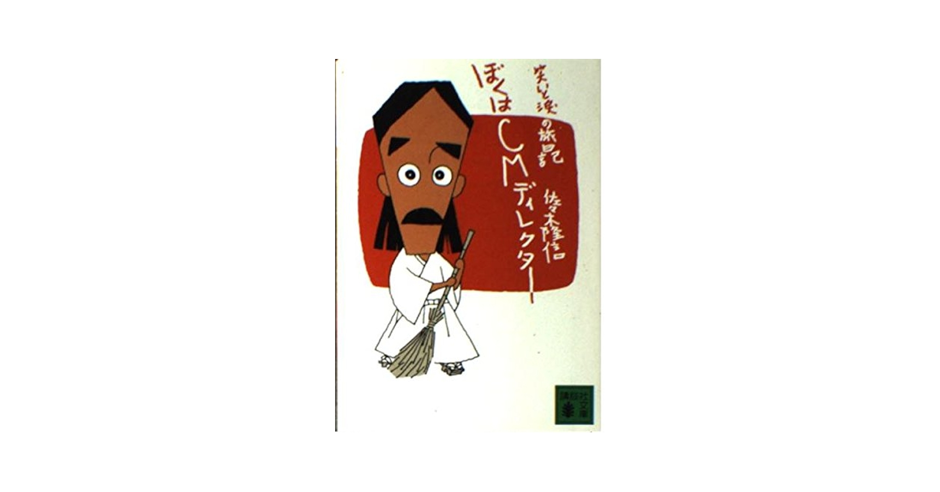 【中古】 ぼくはＣＭディレクター/講談社/佐々木隆信 ぼくはCMディレクター (講談社文庫 さ 34-1) | 佐々木 隆信 |本