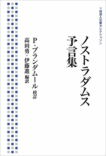 ノストラダムス 予言集 (岩波人文書セレクション) ノストラダムス 予言集 (岩波人文書セレクション)