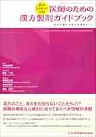 実はこうなっている！ 医師のための漢方製剤ガイドブック 添付