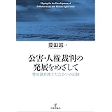 公害・人権裁判の発展をめざして---豊田誠弁護士たたかいの記録