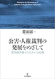 公害・人権裁判の発展をめざして---豊田誠弁護士たたかいの記録