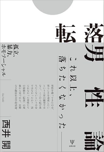 転落男性論: 孤立、暴力、ホモソーシャル