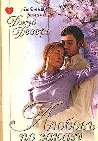 Lyubov po zakazu 5948494020 Book Cover