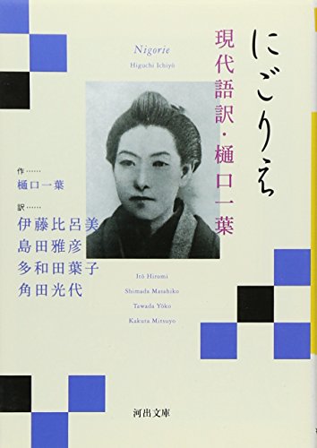 にごりえ 現代語訳・樋口一葉 (河出文庫)