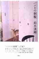 バンビの剥製 | 鈴木 清剛 |本 | 通販 | Amazon