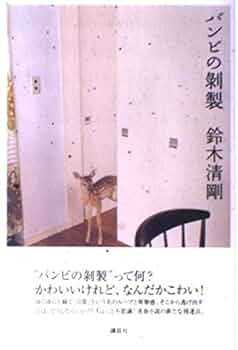 バンビの剥製　小鹿　本物　美品 バンビの剥製 小鹿 本物 美品 - メルカリ