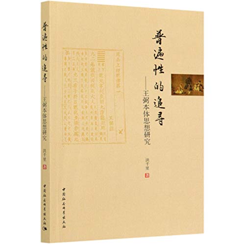 普遍性的追寻--王弼本体思想研究