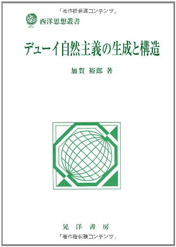 デューイ自然主義の生成と構造 (西洋思想叢書)