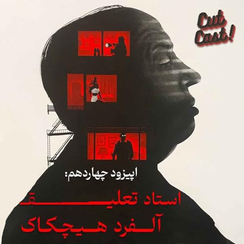 『Episode 14 - استاد تعلیق؛ آلفرد هیچکاک』のカバーアート