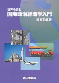 世界を読む国際政治経済学入門 | 澤 喜司郎 |本 | 通販 | Amazon