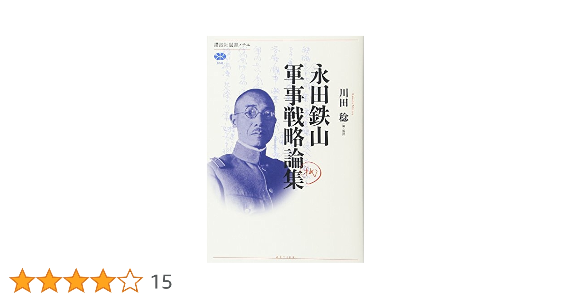 永田鉄山軍事戦略論集 (講談社選書メチエ 658) | 川田 稔, 川田