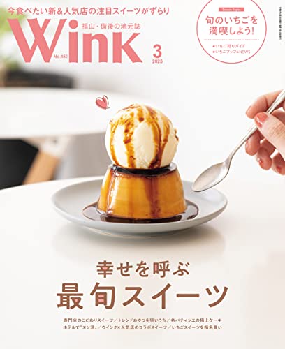ウインク福山・備後版2023年3月号『幸せを呼ぶ、最旬スイーツ』 タウン情報ウインク 福山・備後版