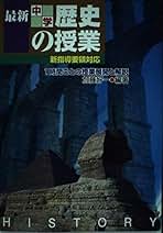 【中古】 新小学社会の授業 授業展開と解説・発問・資料 ４年/民衆社/田所恭介 Amazon.co.jp: 民衆社 - 社会 / 教科教育: 本