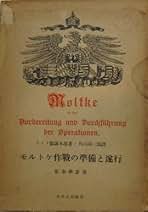 モルトケ作戦の準備と違行 モルトケ作戦の準備と違行 モルトケ作戦の準備と遂行(ドイツ参謀本部