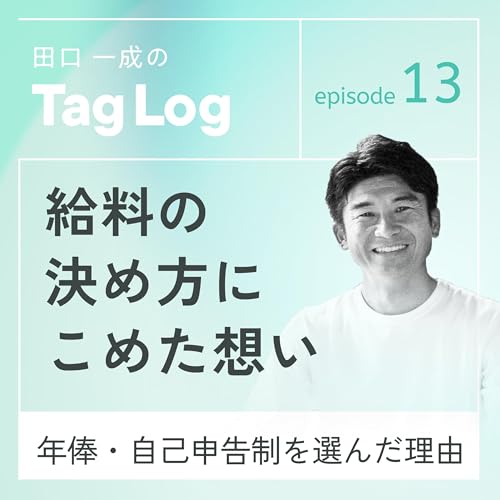 #13 給料の決め方にこめた想い｜年俸・自己申告制を選んだ理由