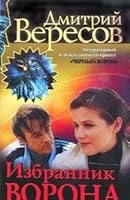 Избранник ворона 5765434053 Book Cover