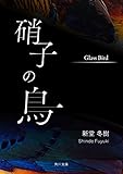硝子の鳥 (角川文庫)