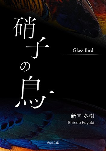 硝子の鳥 (角川文庫)