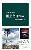 国土と日本人　災害大国の生き方 (中公新書)