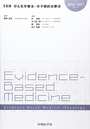 PDFダウンロード EBMがん化学療法・分子標的治療法〈2016‐2017〉 バイ