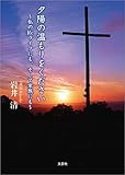 夕陽の温もりをください ～私のReライフにも、そして家族にも～