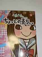 一期一会―ちょっとの勇気。 (小学生文庫) | 粟生 こずえ