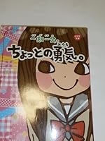 Courage of a little - once-in-a-lifetime chance. (Elementary school library) ISBN: 4052031016 (2009) [Japanese Import] 4052031016 Book Cover