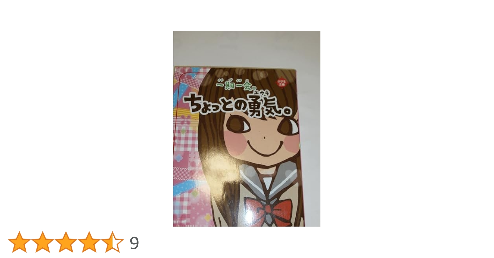 一期一会―ちょっとの勇気。 (小学生文庫) | 粟生 こずえ