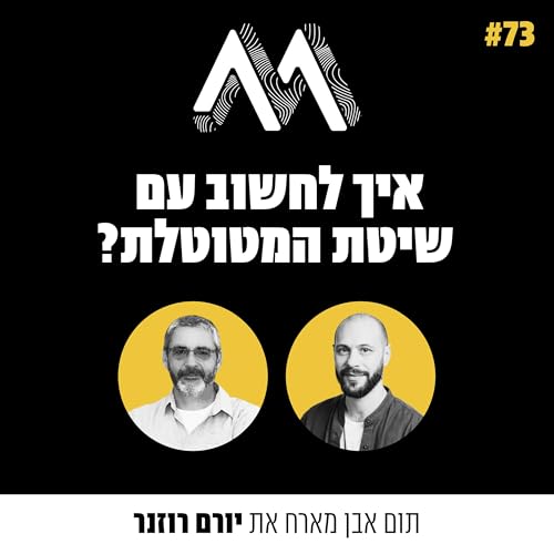 Page de couverture de 73: איך לחשוב עם שיטת ״המטוטלת״? אורח: יורם רוזנר