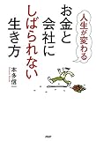 人生が変わる お金と会社にしばられない生き方