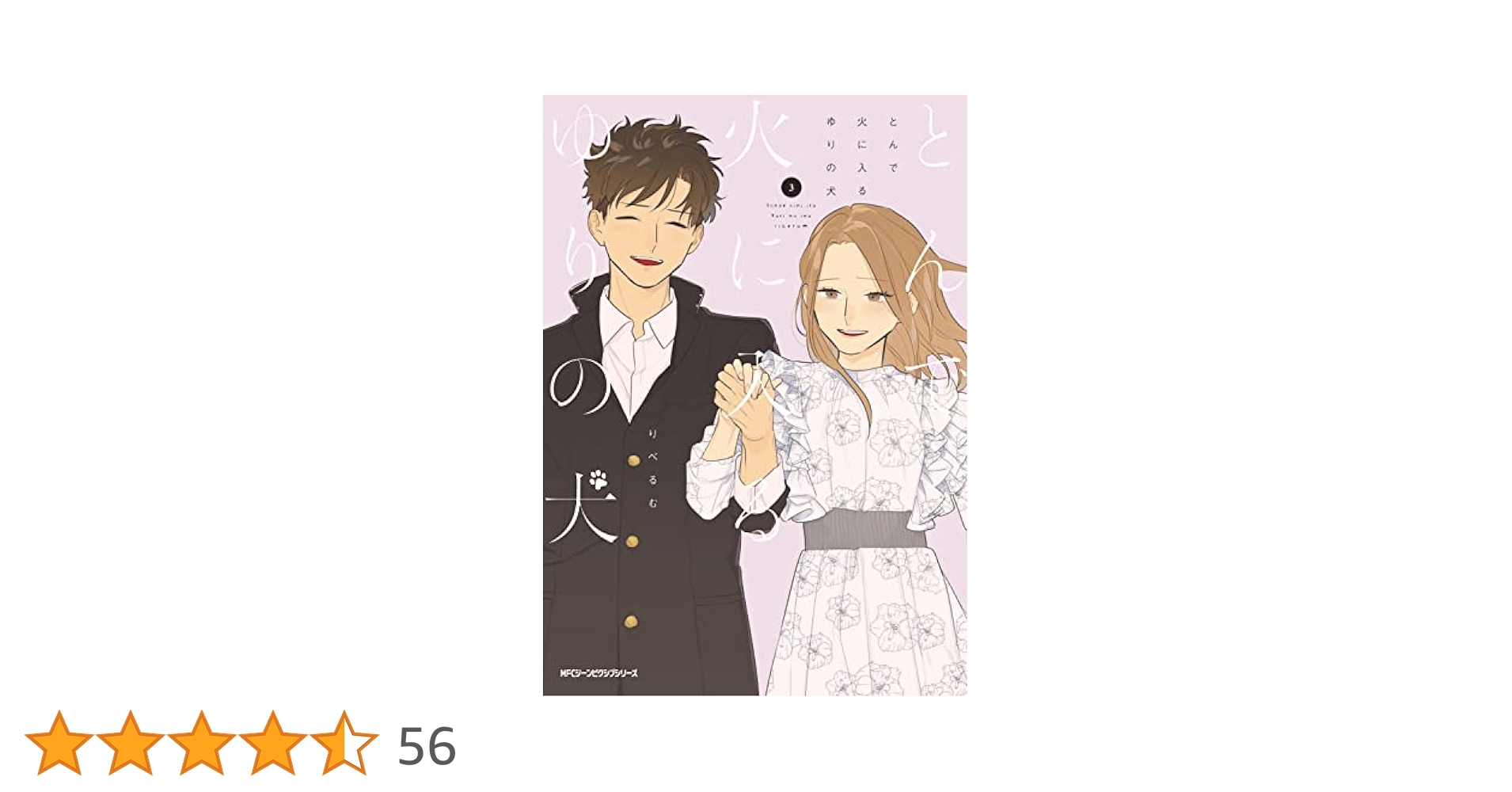 そうしそうあい  1～13・とんで火に入るゆりの犬  1～3 とんで火に入るゆりの犬 3」りべるむ [MFC ジーンピクシブ