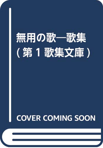 無用の歌―歌集 (第1歌集文庫)